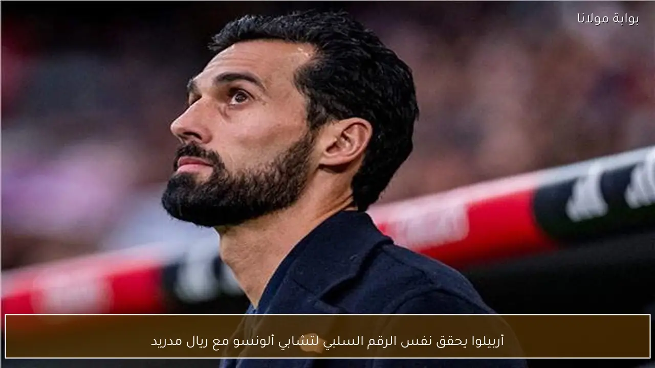 أربيلوا يحقق نفس الرقم السلبي لتشابي ألونسو مع ريال مدريد