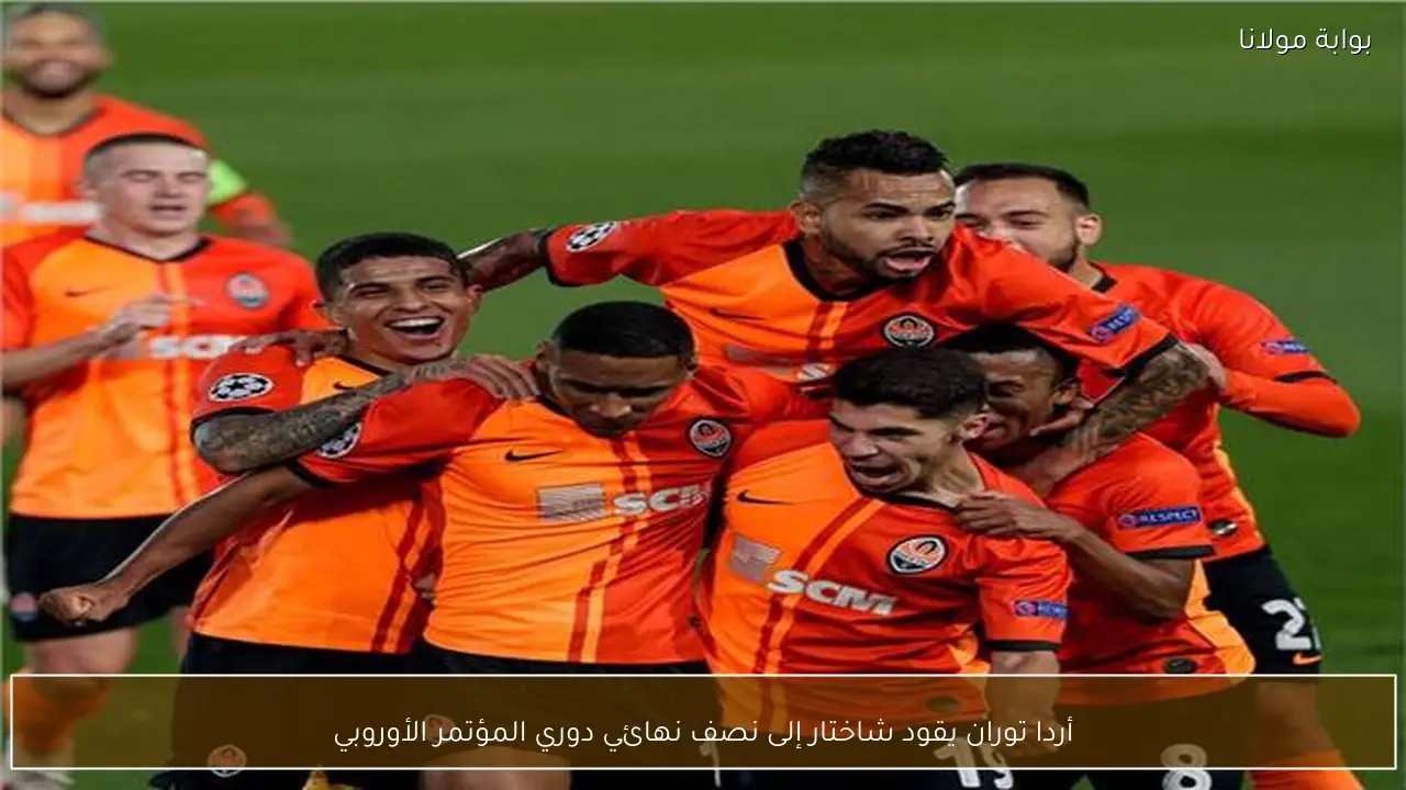 أردا توران يقود شاختار إلى نصف نهائي دوري المؤتمر الأوروبي