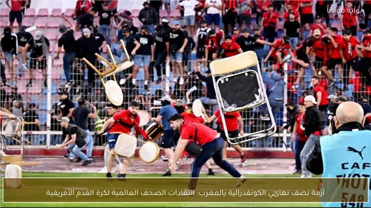 أزمة نصف نهائي الكونفدرالية بالمغرب: انتقادات الصحف العالمية لكرة القدم الأفريقية