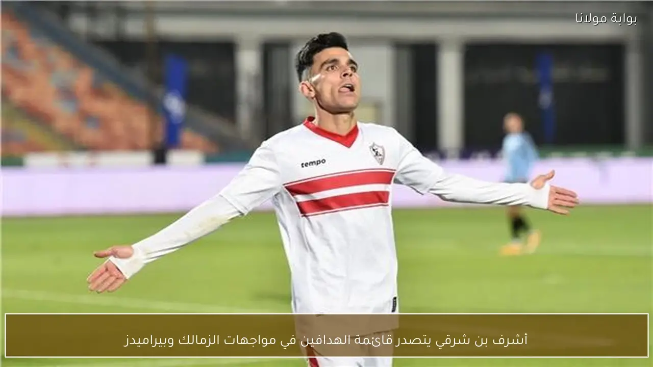 أشرف بن شرقي يتصدر قائمة الهدافين في مواجهات الزمالك وبيراميدز