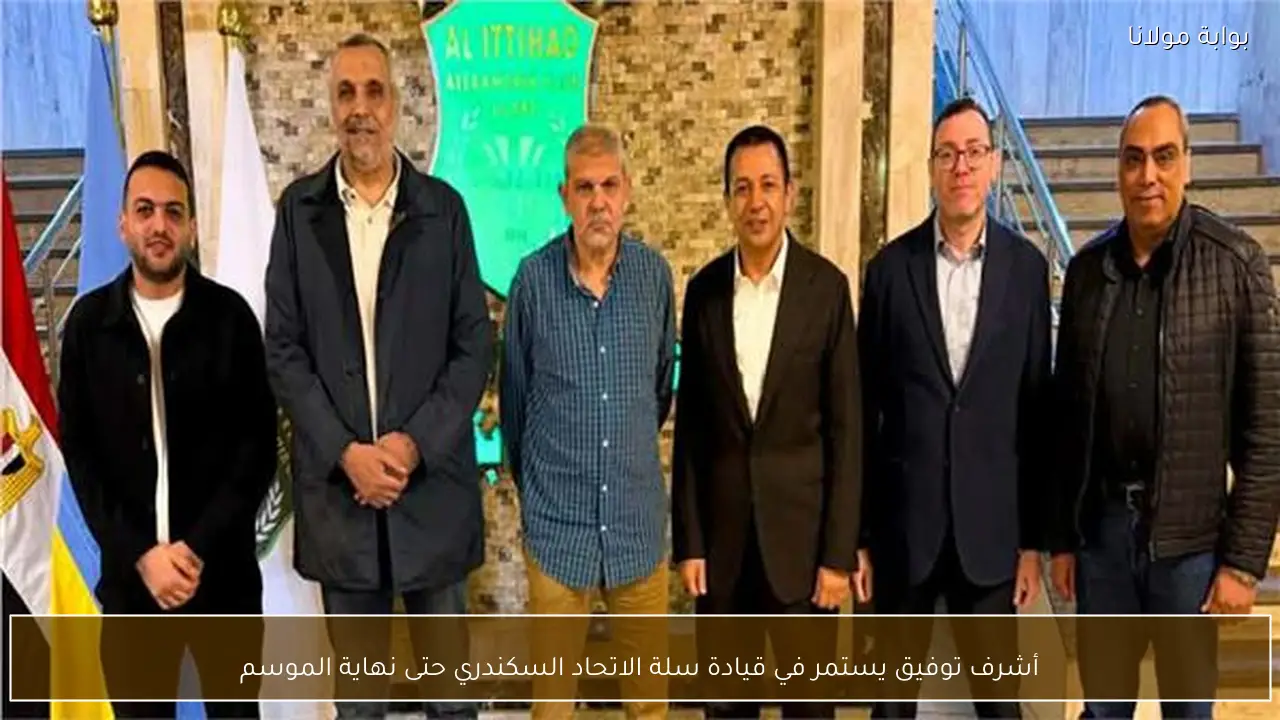 أشرف توفيق يستمر في قيادة سلة الاتحاد السكندري حتى نهاية الموسم