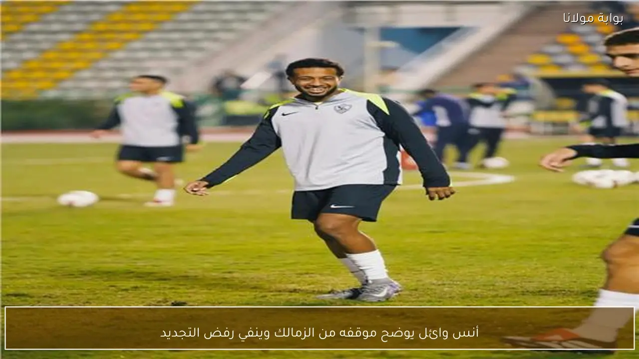 أنس وائل يوضح موقفه من الزمالك وينفي رفض التجديد
