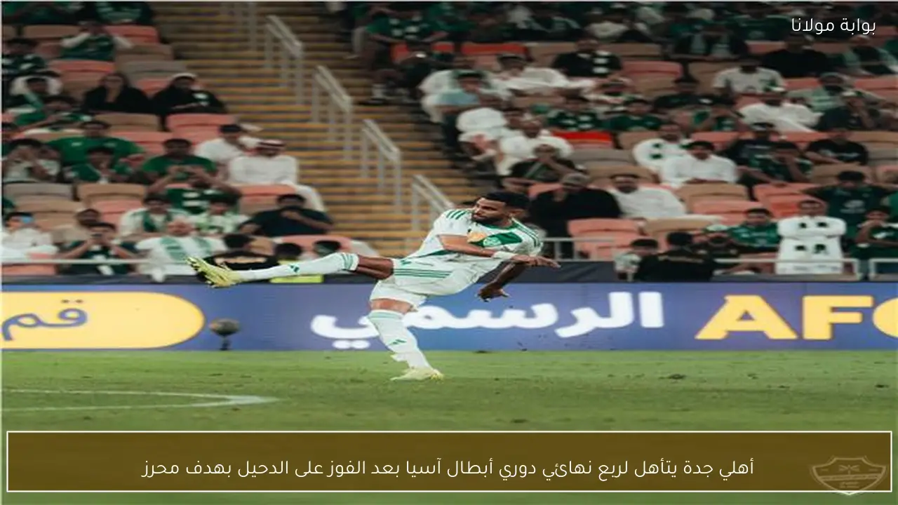 أهلي جدة يتأهل لربع نهائي دوري أبطال آسيا بعد الفوز على الدحيل بهدف محرز