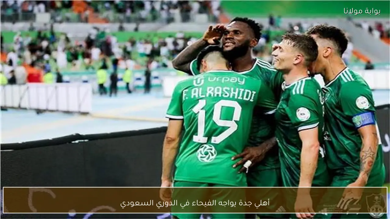 أهلي جدة يواجه الفيحاء في الدوري السعودي