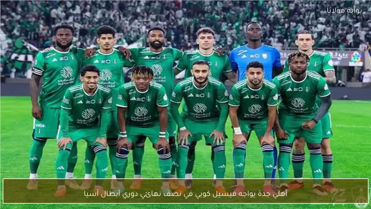 أهلي جدة يواجه فيسيل كوبي في نصف نهائي دوري أبطال آسيا