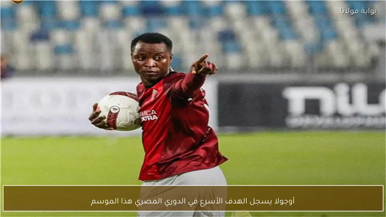 أوجولا يسجل الهدف الأسرع في الدوري المصري هذا الموسم