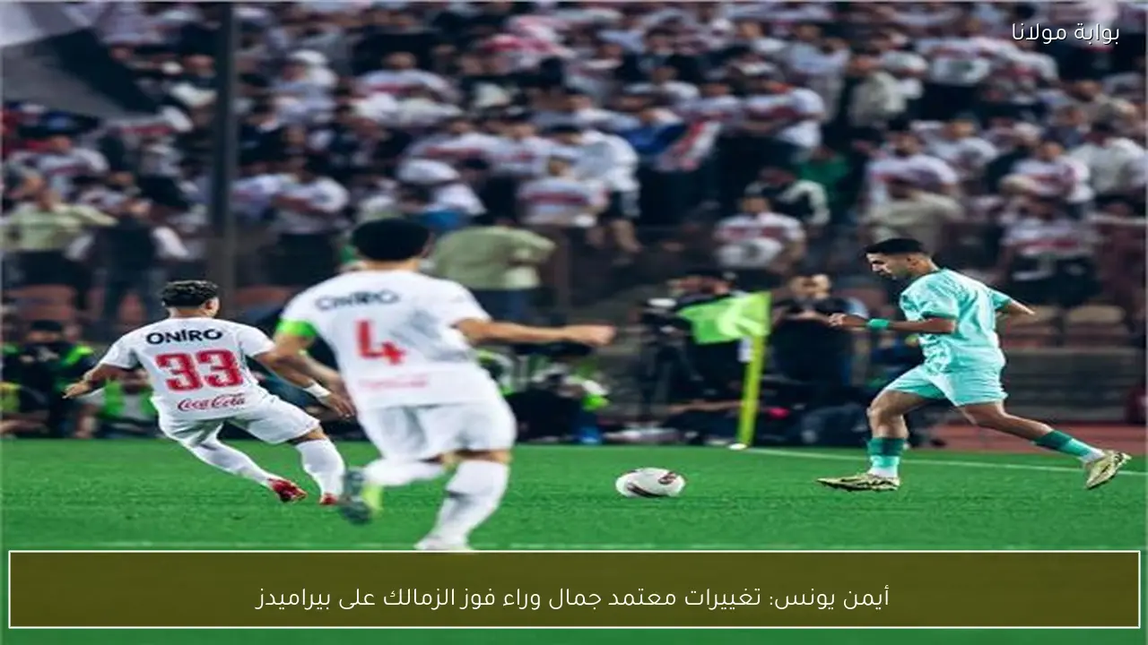 أيمن يونس: تغييرات معتمد جمال وراء فوز الزمالك على بيراميدز