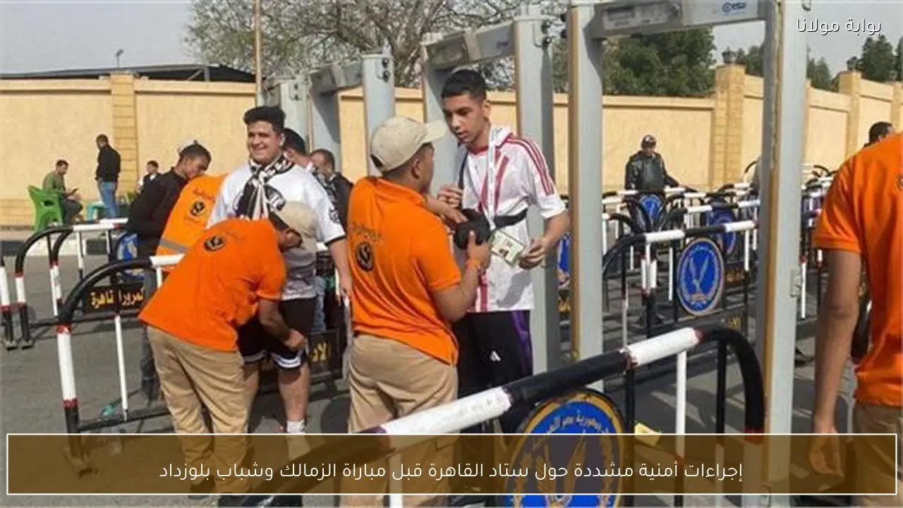 إجراءات أمنية مشددة حول ستاد القاهرة قبل مباراة الزمالك وشباب بلوزداد
