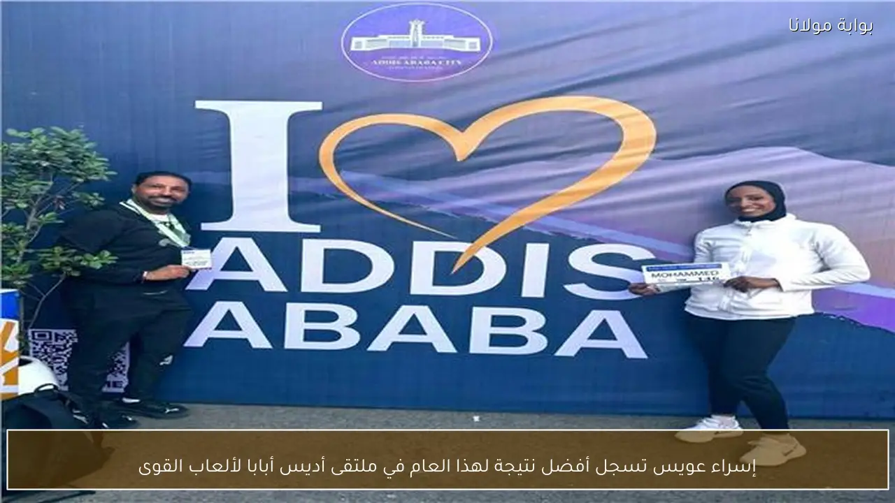 إسراء عويس تسجل أفضل نتيجة لهذا العام في ملتقى أديس أبابا لألعاب القوى