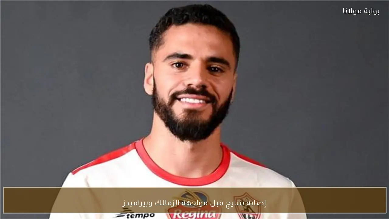 إصابة بنتايج قبل مواجهة الزمالك وبيراميدز