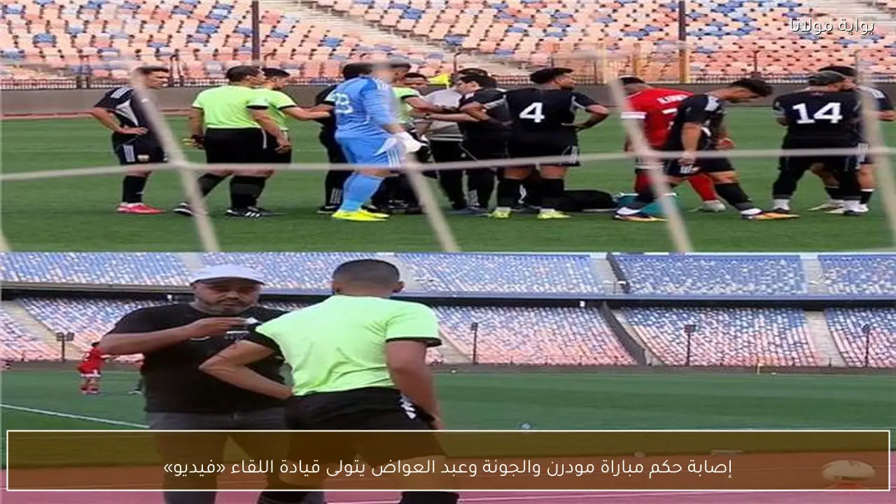 إصابة حكم مباراة مودرن والجونة وعبد العواض يتولى قيادة اللقاء «فيديو»