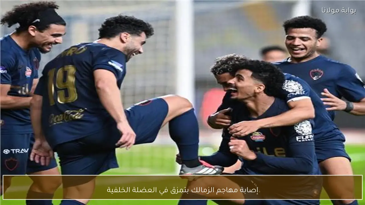 إصابة مهاجم الزمالك بتمزق في العضلة الخلفية