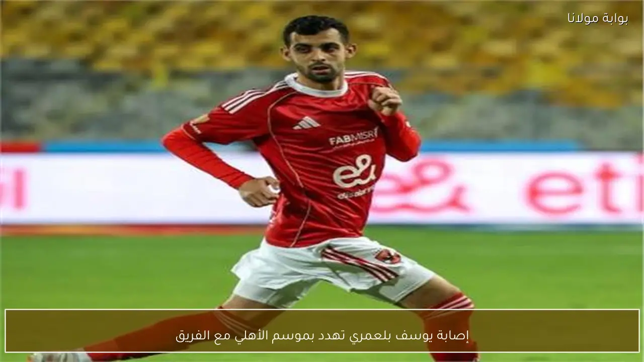 إصابة يوسف بلعمري تهدد بموسم الأهلي مع الفريق