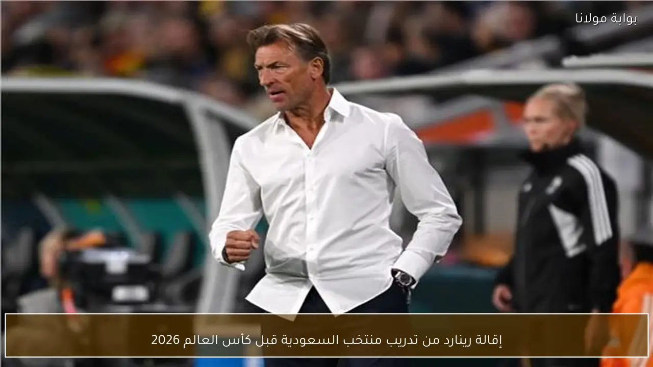إقالة رينارد من تدريب منتخب السعودية قبل كأس العالم 2026