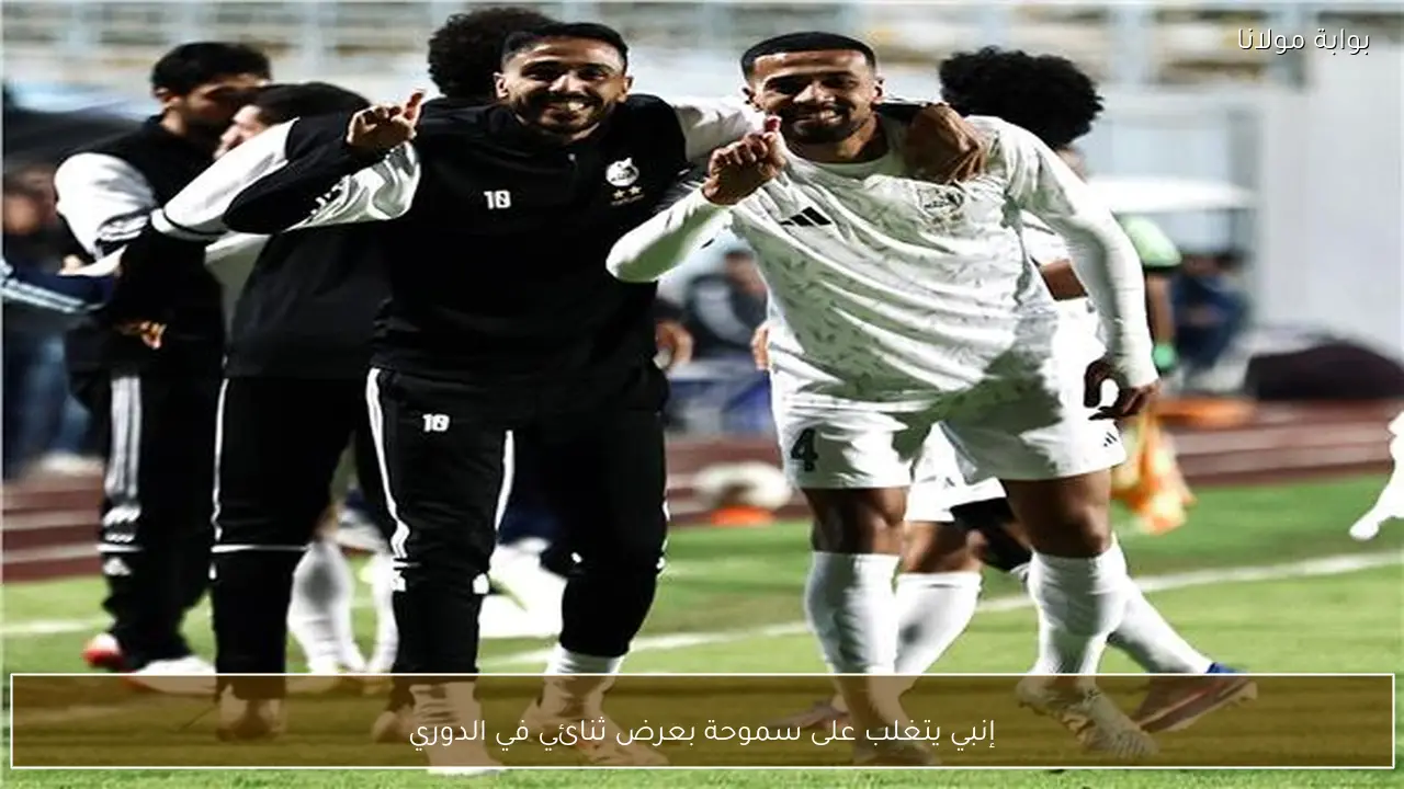 إنبي يتغلب على سموحة بعرض ثنائي في الدوري