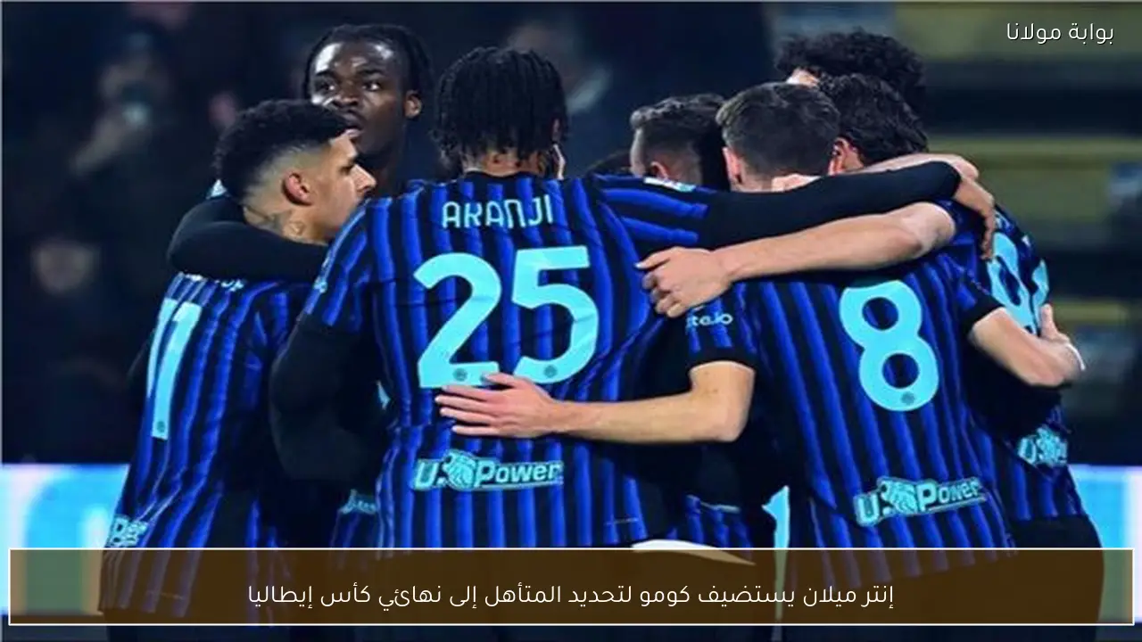 إنتر ميلان يستضيف كومو لتحديد المتأهل إلى نهائي كأس إيطاليا