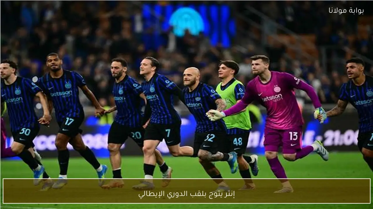 إنتر يتوج بلقب الدوري الإيطالي