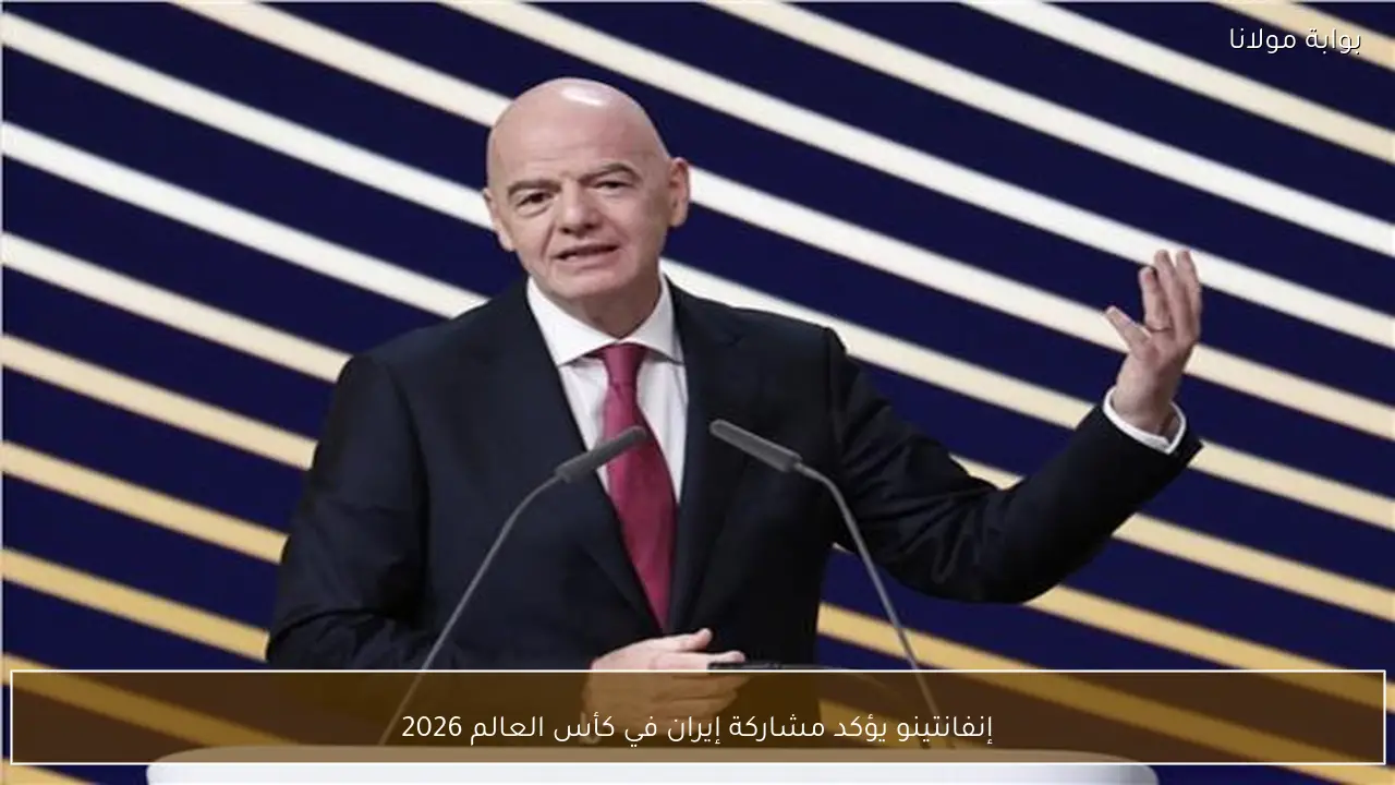 إنفانتينو يؤكد مشاركة إيران في كأس العالم 2026