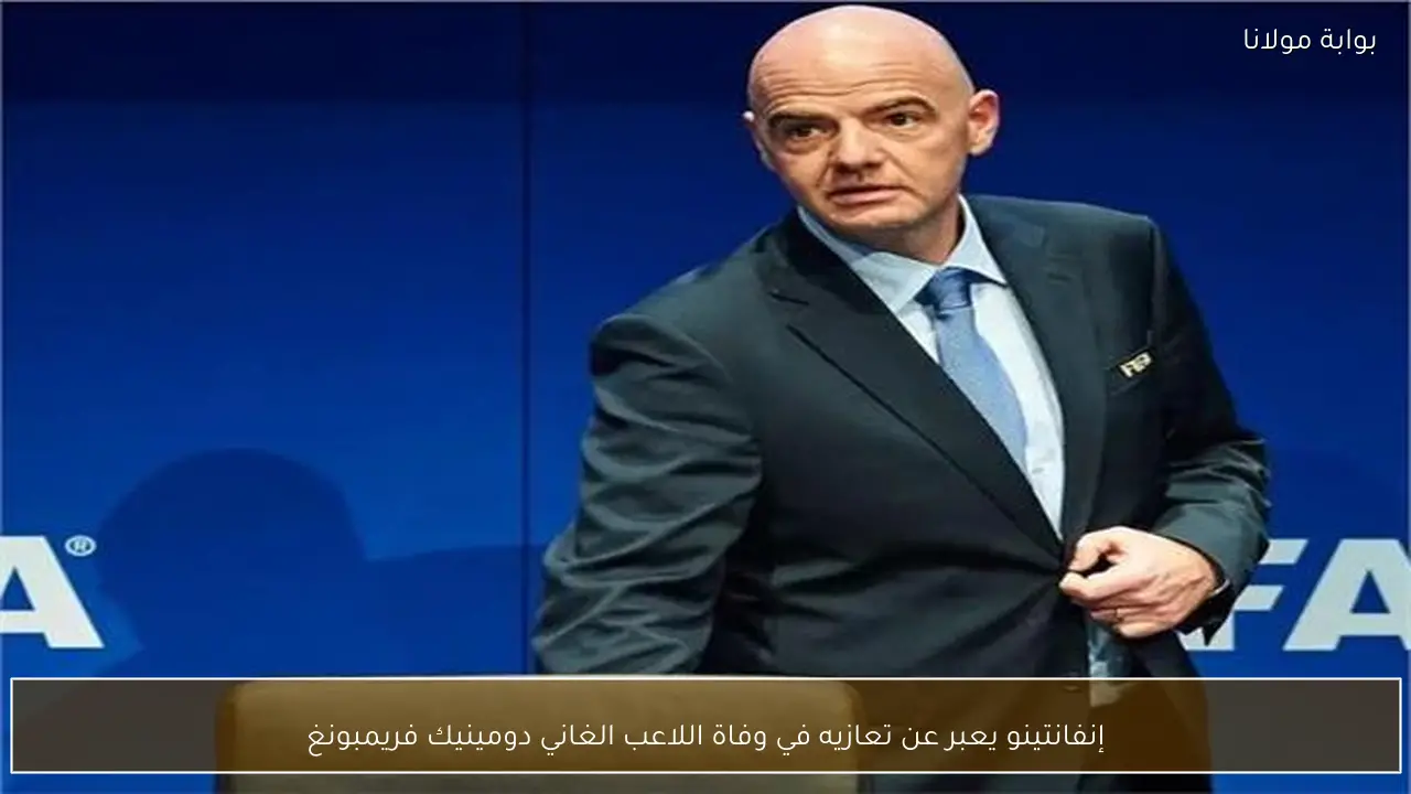 إنفانتينو يعبر عن تعازيه في وفاة اللاعب الغاني دومينيك فريمبونغ