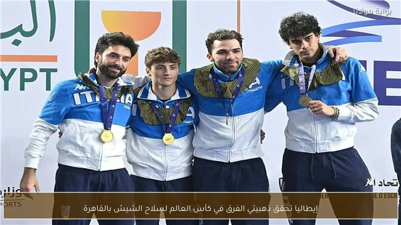إيطاليا تحقق ذهبيتي الفرق في كأس العالم لسلاح الشيش بالقاهرة