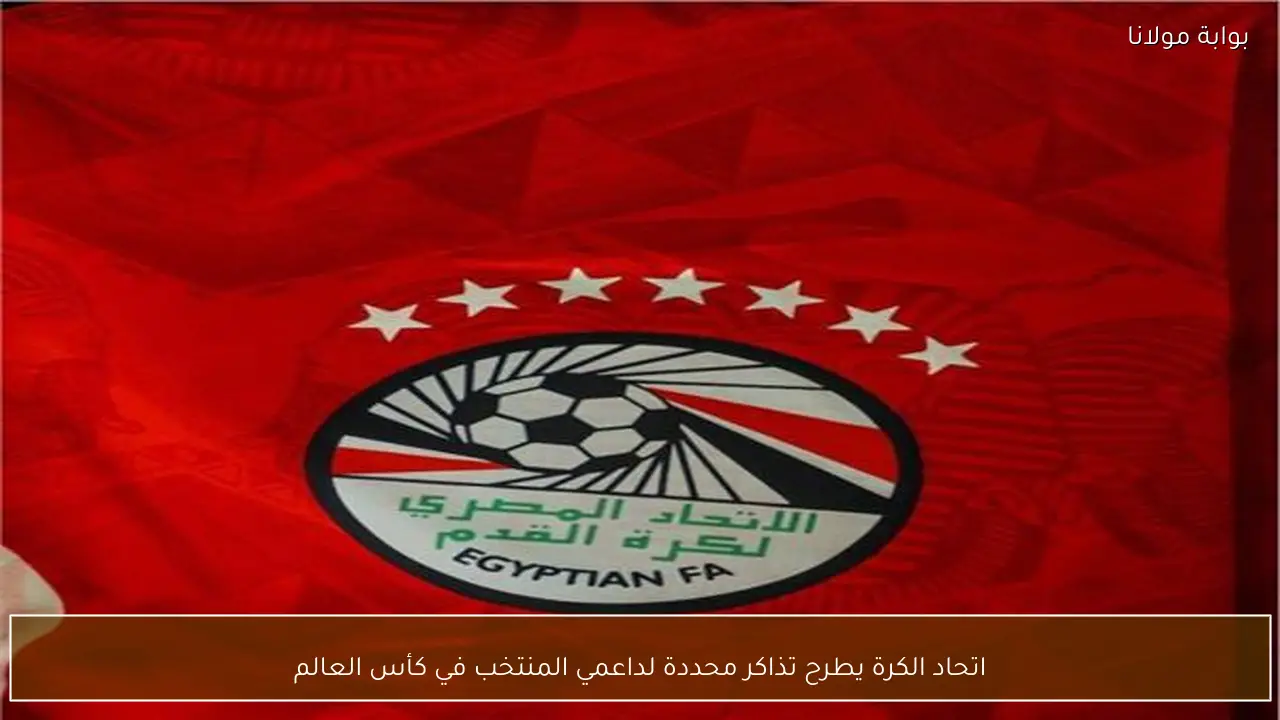 اتحاد الكرة يطرح تذاكر محددة لداعمي المنتخب في كأس العالم