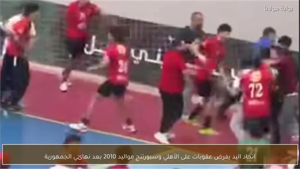 اتحاد اليد يفرض عقوبات على الأهلي وسبورتنج مواليد 2010 بعد نهائي الجمهورية