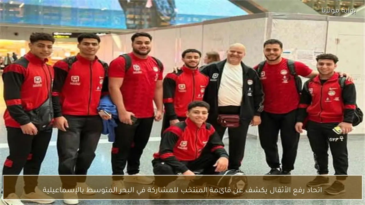 اتحاد رفع الأثقال يكشف عن قائمة المنتخب للمشاركة في البحر المتوسط بالإسماعيلية