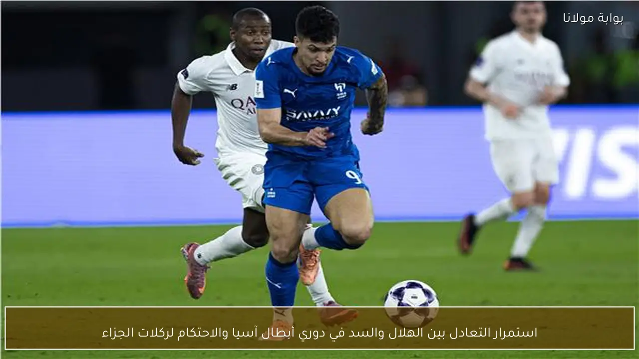 استمرار التعادل بين الهلال والسد في دوري أبطال آسيا والاحتكام لركلات الجزاء