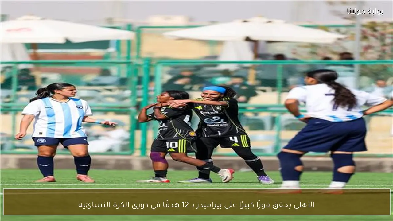 الأهلي يحقق فوزًا كبيرًا على بيراميدز بـ 12 هدفًا في دوري الكرة النسائية