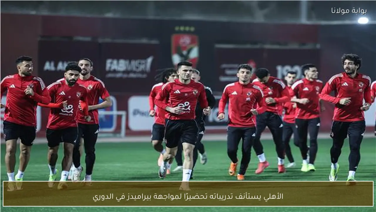الأهلي يستأنف تدريباته تحضيرًا لمواجهة بيراميدز في الدوري