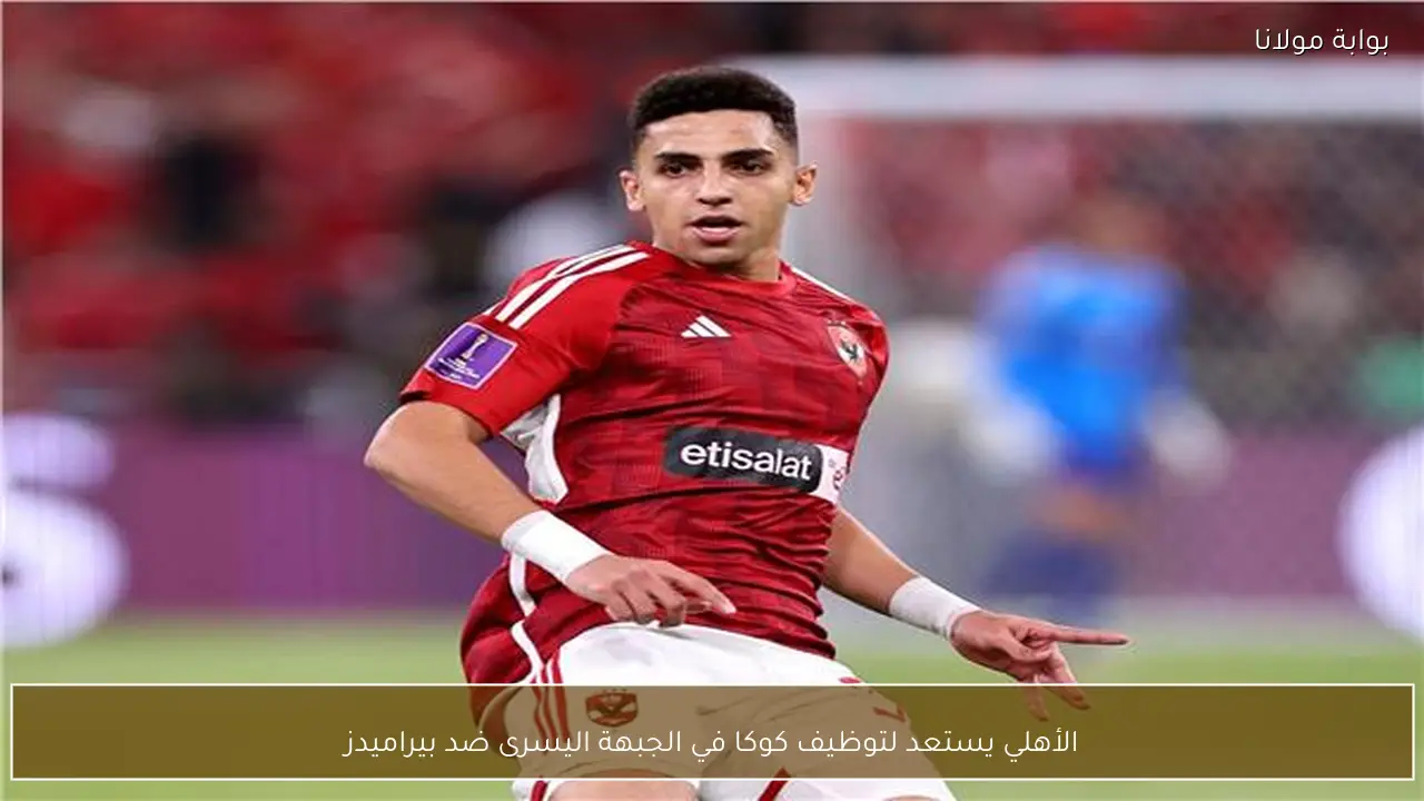 الأهلي يستعد لتوظيف كوكا في الجبهة اليسرى ضد بيراميدز