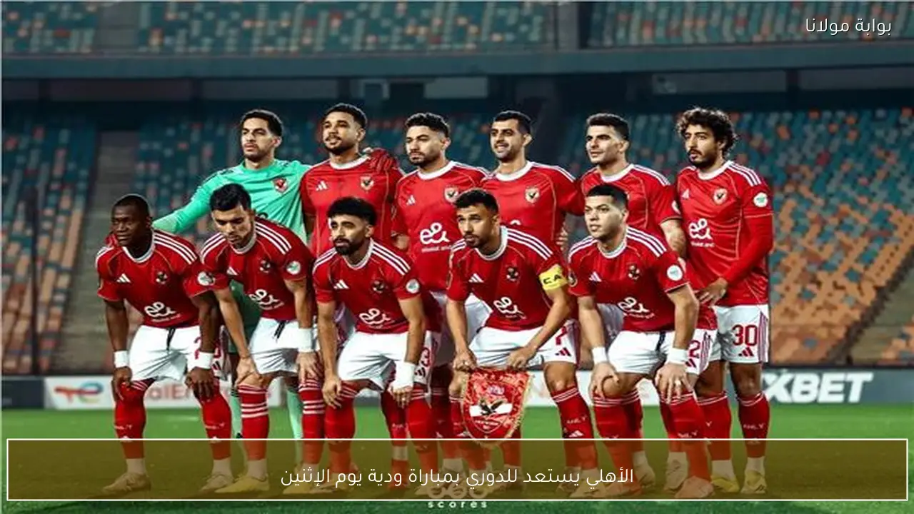 الأهلي يستعد للدوري بمباراة ودية يوم الإثنين