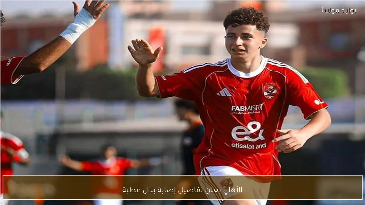 الأهلي يعلن تفاصيل إصابة بلال عطية