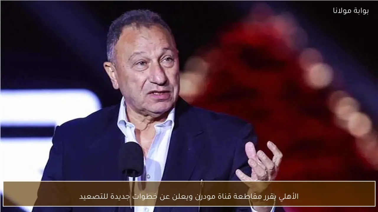 الأهلي يقرر مقاطعة قناة مودرن ويعلن عن خطوات جديدة للتصعيد