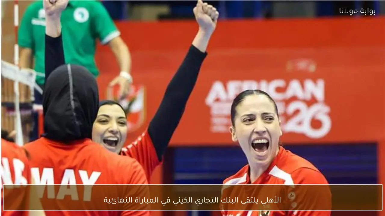 الأهلي يلتقي البنك التجاري الكيني في المباراة النهائية