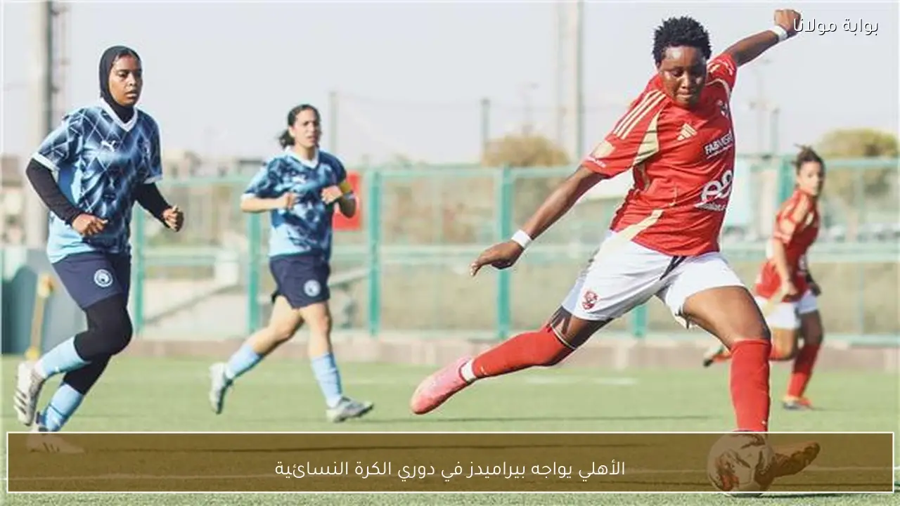 الأهلي يواجه بيراميدز في دوري الكرة النسائية