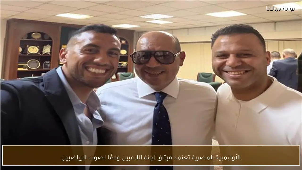 الأوليمبية المصرية تعتمد ميثاق لجنة اللاعبين وفقًا لصوت الرياضيين