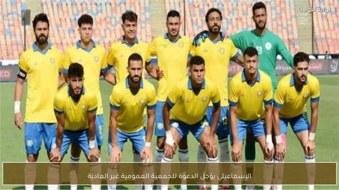 الإسماعيلي يؤجل الدعوة للجمعية العمومية غير العادية