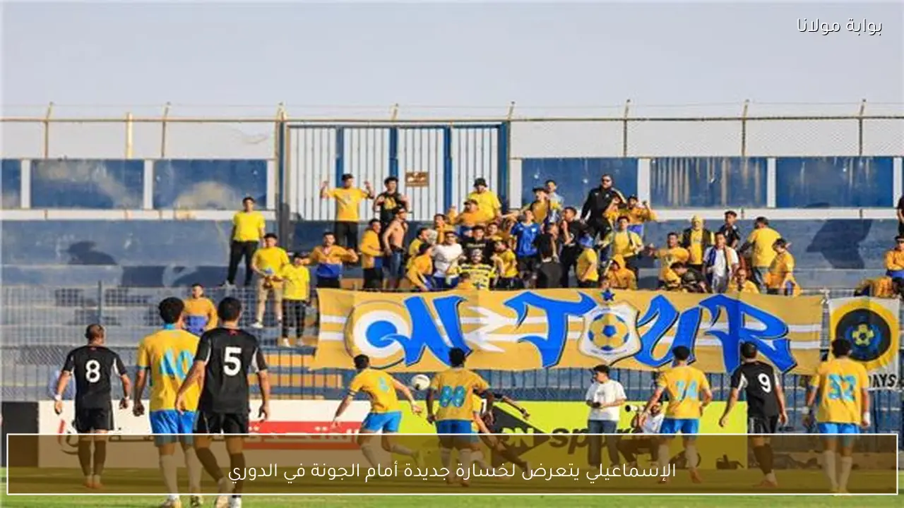 الإسماعيلي يتعرض لخسارة جديدة أمام الجونة في الدوري