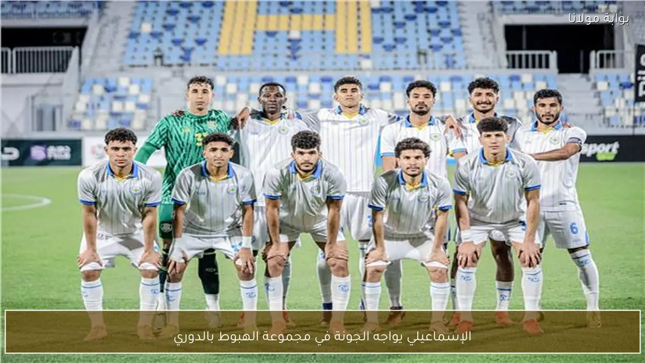 الإسماعيلي يواجه الجونة في مجموعة الهبوط بالدوري