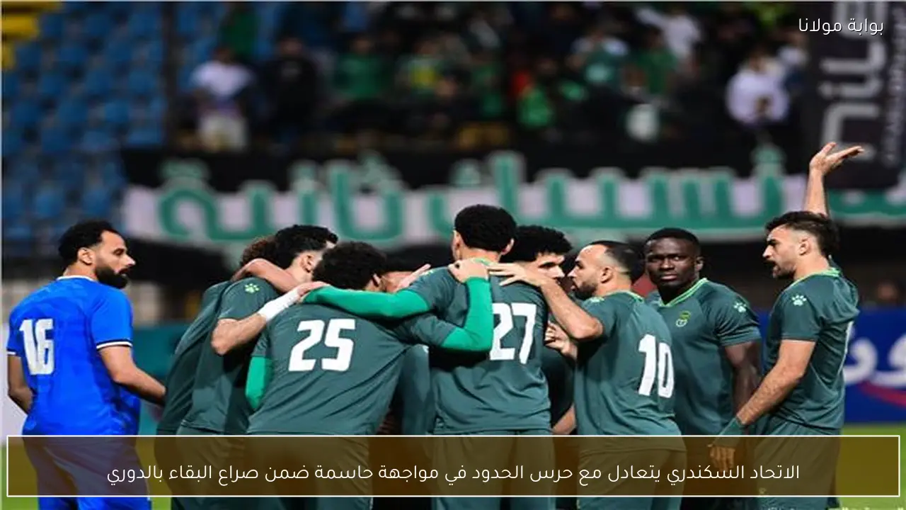 الاتحاد السكندري يتعادل مع حرس الحدود في مواجهة حاسمة ضمن صراع البقاء بالدوري