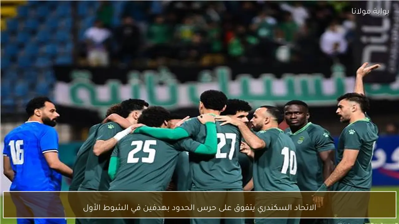 الاتحاد السكندري يتفوق على حرس الحدود بهدفين في الشوط الأول