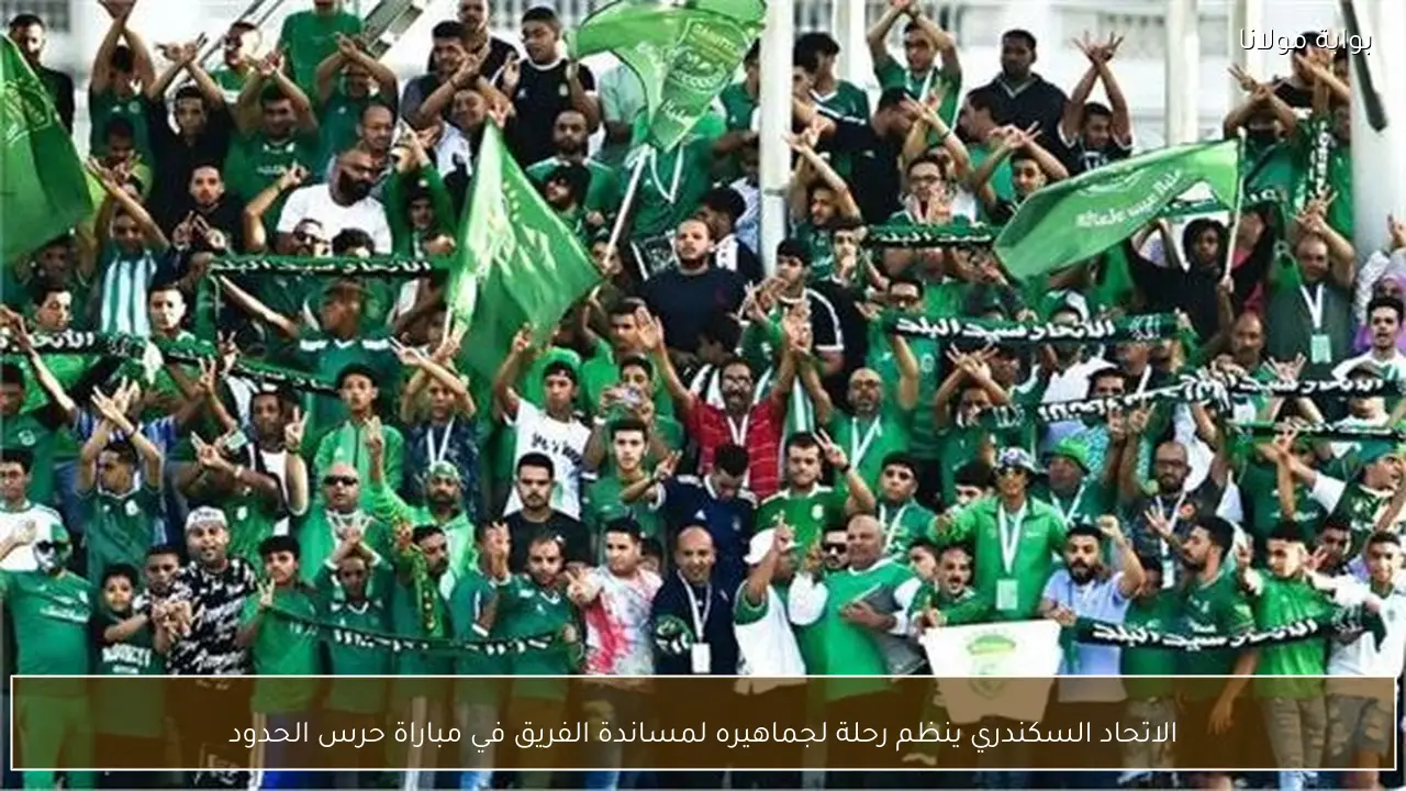 الاتحاد السكندري ينظم رحلة لجماهيره لمساندة الفريق في مباراة حرس الحدود
