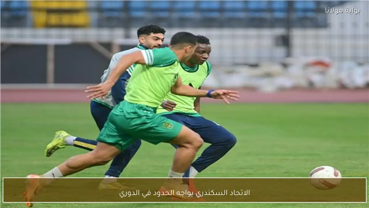 الاتحاد السكندري يواجه الحدود في الدوري
