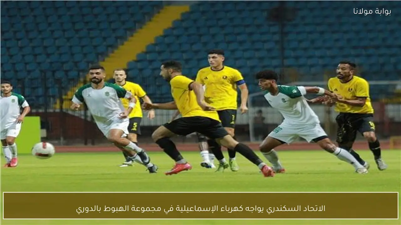 الاتحاد السكندري يواجه كهرباء الإسماعيلية في مجموعة الهبوط بالدوري