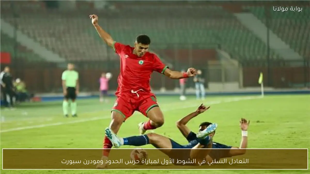 التعادل السلبي في الشوط الأول لمباراة حرس الحدود ومودرن سبورت