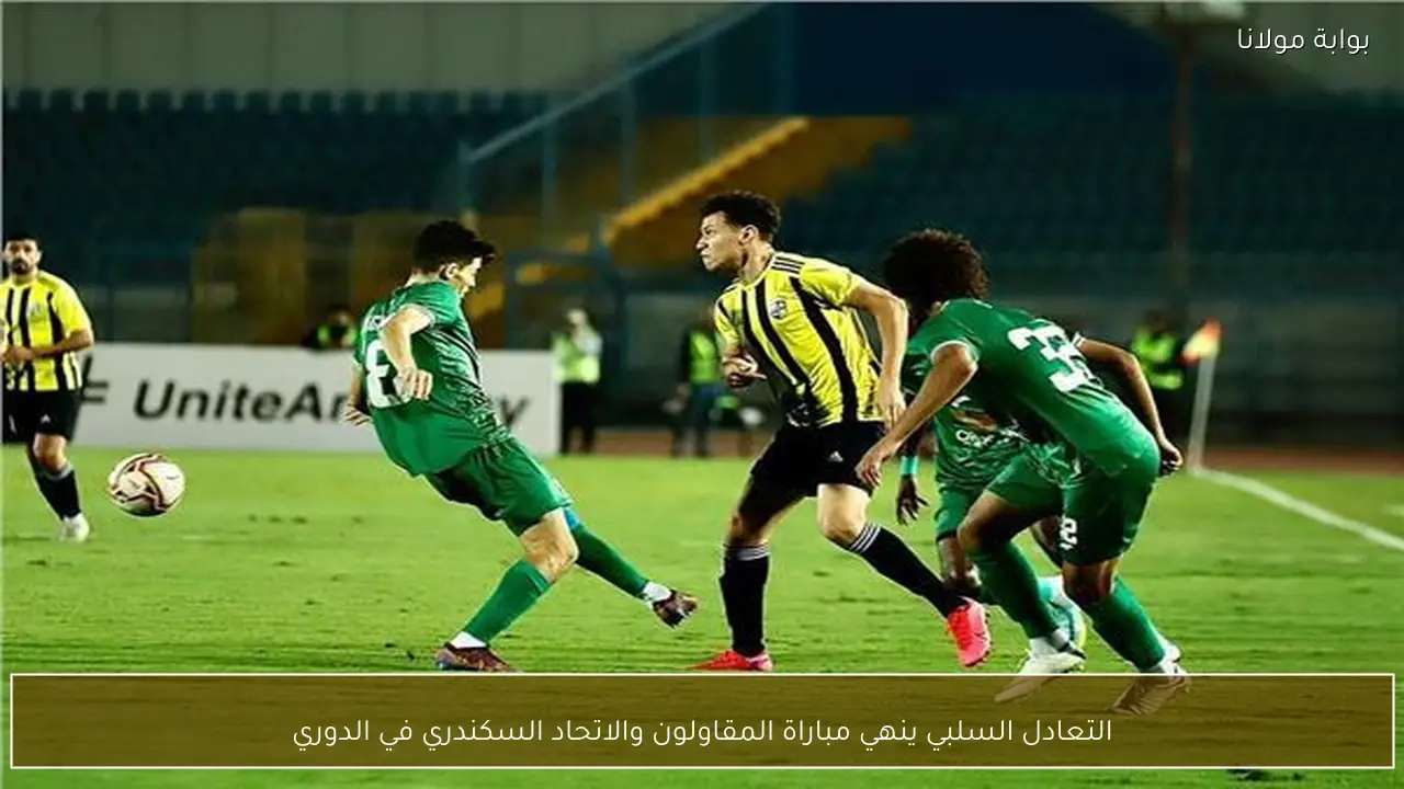 التعادل السلبي ينهي مباراة المقاولون والاتحاد السكندري في الدوري