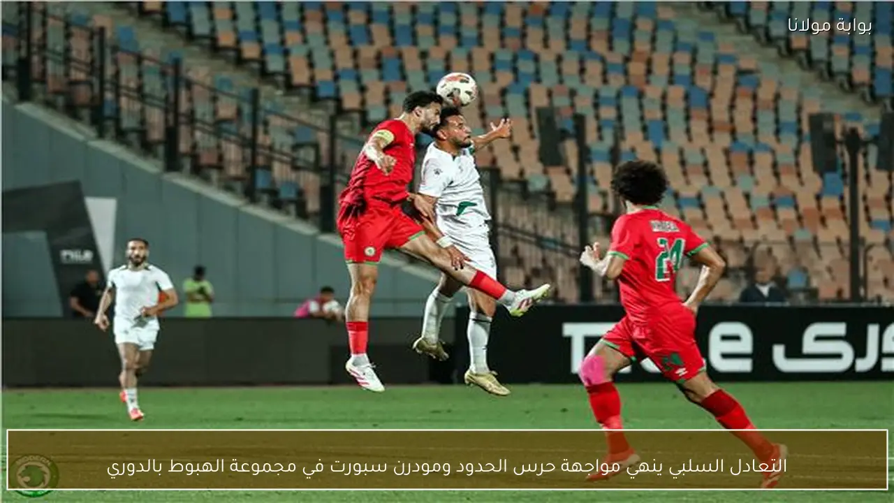 التعادل السلبي ينهي مواجهة حرس الحدود ومودرن سبورت في مجموعة الهبوط بالدوري