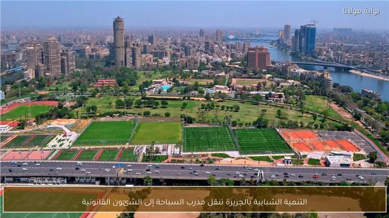 التنمية الشبابية بالجزيرة تنقل مدرب السباحة إلى الشئون القانونية