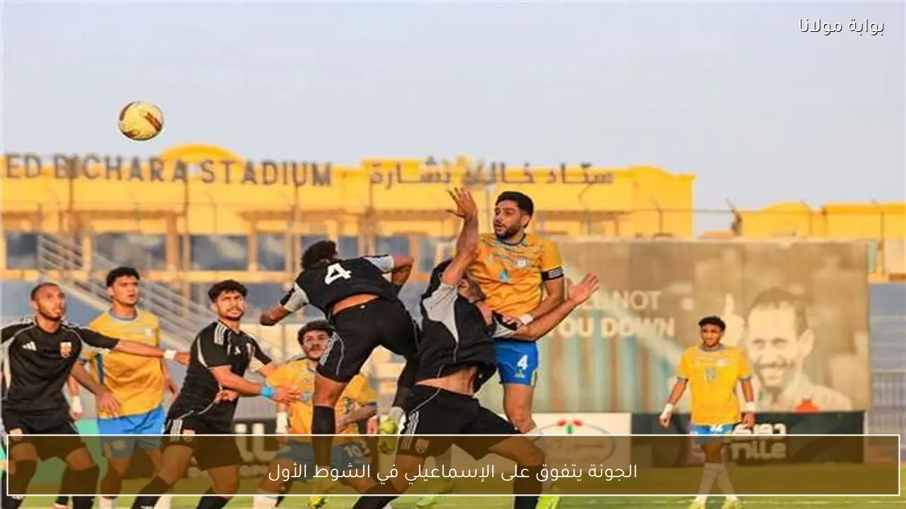 الجونة يتفوق على الإسماعيلي في الشوط الأول